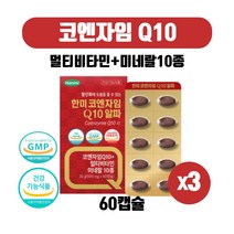 높은혈압 코엔자임큐텐 코규10 코엔자임Q10 코쿠텐 활력비타민 B군 7종 함유 식물성 미니사이즈 캡슐 코큐텐추천 식약처인증 건강기능식품, 60캡슐 X 3박스