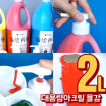 대용량 2리터 아크릴물감 세트 43색 금색 은색 2L, 노랑