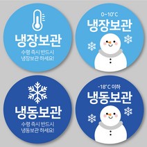 [1000매] 원형 냉동보관 스티커 냉장보관 배송 신선 식품 취급주의 택배스티커 인쇄소, 냉장2, 파랑색