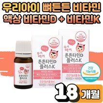 어지러움 철분부족 증상 영양제 편식하는 우리아이 뼈튼튼 튼튼타민 D 플러스 K 액상 드롭 드롭스 비타민 D3 비헴철 철분제 돌 아기 유아 키즈 성장기 어린이 효능 2박스