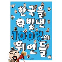 한국을 빛낸 100명의 위인들:, Oldstairs(올드스테어즈), 올드스테어즈 편집부