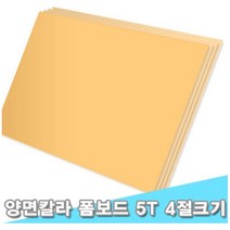 대원 시안보드/양면칼라폼보드 45x60cm 5T 10장 (5mm 4절크기), F-114