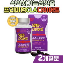 프리미엄 공액리놀렌산 cla 여성 복부 체지방 다이어트 독일산 엘-카르니틴 중년뱃살 옆구리살 하체 복부 과체중 성인 남자 남성 여성 30대 40대 50대 건강보조식품