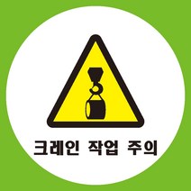 크레인작업주의 원형 도무송 스티커 OR 미끄럼방지 OR 포맥스 표지판, 미끄럼방지원단