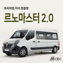 맥스산업 [차종 르노마스터2.0] 프리미엄 차박방충망 차크닉 캠핑 여행 필수아이템 트렁크모기장 슬라이드문모기장, 슬라이드문 조수석1p