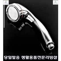 다인가구 가정집 음이온 방출 절수효과 샤워기헤드 생활소품 수도교체 샤워헤드, 샤워기 크롬
