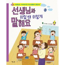 선생님과 이럴 땐 이렇게 말해요:선생님과 가까워지면 학교생활이 즐겁다, 책읽는달