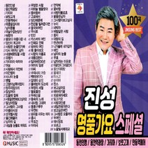 USB정품 진성명품가요스페셜/동전인생/용산역광장/가지마/보릿고개/안동역에서