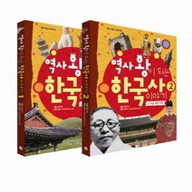 역사 왕이 되는 한국사 이야기 세트, 아름다운사람들