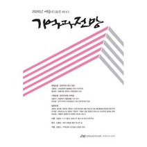기억과 전망 2020년 여름호 : 통권 42호