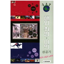글로벌 해외 취업 및 이민 성공기:8인의 스킬과 노하우!, C&book