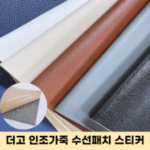 더고 인조가죽스티커 리폼 수리 보수패치 찢어진 소파 의자 스티커 패치, 진브라운