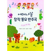 어머나쏭 창작동요 반주곡, 이윤희,임수연,강보라,주영은 저, 창지사