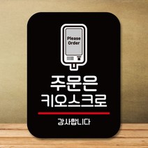 안내판 표지판 팻말_Q2_주문은 키오스크로_블랙 제작 표지판 잠시외출중 OPENCLOSE 클로즈문패 표찰, 몽땅쿠팡 본상품선택, 몽땅쿠팡 본상품선택