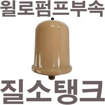 펌프샵 윌로펌프부속 PW-C200MA 질소탱크 압력탱크 질소압력탱크 자동탱크 가정용펌프교체