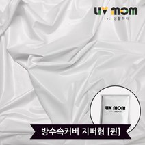 [KT알파쇼핑]리브맘 매트리스 방수커버 지퍼형 퀸