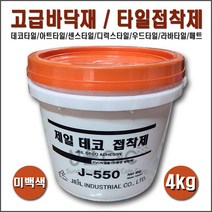 [J-550/4kg] 제일데코접착제 친환경 접착제 타일접착제 타일본드 매트접착제 디럭스타일접착 아트타일접착 고급타일접착제 PVC타일접착제 우드타일접착제 바닥재접착제 타일바닥시공, 1개