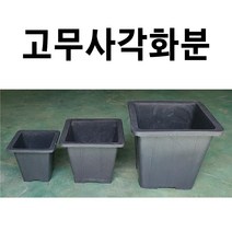 사각화분 10개 고무화분 대형화분 큰화분 화분, 대 5개