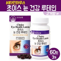 비타민하우스 눈 건강 루테인 베타카로틴 아연 비타민A 헤마토코쿠스 마리골드 꽃 추출물 빌베리 분말 황반색소 밀도유지 영양제, 초이스 눈건강 루테인 60회, 3박스