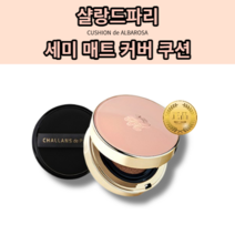 [본사정품] LONG LASTING 세미매트 커버 쿠션드 알바로사 CHALLANS de PARIS 샬랑 드 파리 세미매트 커버 쿠션 21호 23호