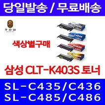 로켓와우토너 삼성 정품 CLT-K403S 색상별구매 SL-C486W C486FW C436W C486 SL-C486 전산용품 토너 복사기 삼성전자 삼성부품 SLC436W 전산소모품 SL-C486FW 카트리지, 1개입, CLT-C403S 파랑색 정품토너