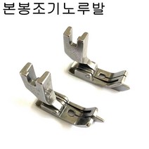 공업용 본봉노루발 본봉조기노루발 도원미싱, CL3/16