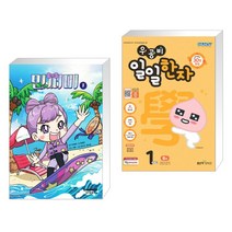 민쩌미 1 + 우공비 일일한자 1단계 8급 (전2권)
