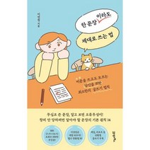 [가을책방] [21세기북스] 한 문장이라도 제대로 쓰는 법, 없음