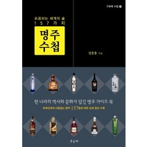 명주 수첩:손꼽히는 세계의 술 157가지, 우듬지