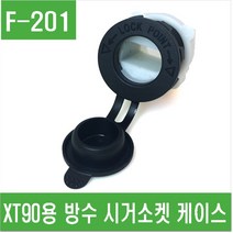 e홈메이드클럽(F-201) XT90용 방수 시커소켓 케이스
