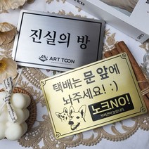 자석 문패 간판 현판 명패 명판 팻말 안내판 현관문스티커 강아지 도어사인 아기가자고있어요, 헤어라인(가로), 실버