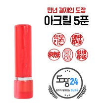 아크릴 만년도장 만년인 결재도장 만년스탬프 결제 법인 양면 단면 4푼 5푼, B 아크릴 만년도장 5푼 - 적색 B03