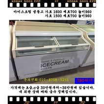 아이스크림냉동고가로1600 1500, B급