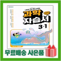 [선물] 2023년 천재교육 초등학교 과학 3-1 자습서 (이상원 교과서편) 3학년 1학기