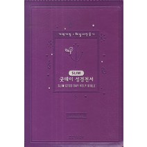 굿데이 성경전서(해설새찬송가)(NKR62EWS)(진달래)(Slim)(소합본), 생명의말씀사