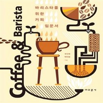 교문사 새책-스테이책터 [Coffee & Barista] -바리스타를 위한 커피입문서-교문사-우인애 외 지음-커피-2014042, Coffee & Barista