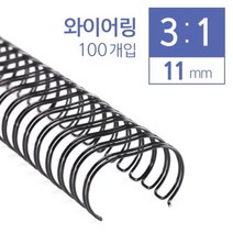 [일오삼유통] 제본기칼날 북표지 제본용품 제본용코일링 열제본기전용표지 제본갑지, 혹★ 카피어랜드 3대1 와이어링 11mm 100개입, 혹★ 남색