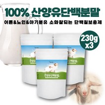 프리미엄 100% 산양유 성인 어른 분유 산양 단백질 분말 벌크업 프로틴 유청단백질 프로틴 파우더 식사대용 소화잘되는 단백질 보충제 프로테인 산양분유 동물성 단백질 파우더