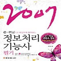 성안당 새책-스테이책터 [e-러닝으로 확실하게 합격하는 정보처리기능사 필기] -2007-e-러닝 시리즈 2-성안당-정보처리수험연구