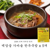 엣지맛집 백암골 가마솥 한우국밥 500g x 5개 100% 국내산 한우