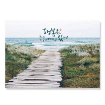 닻별 행복은 캘리 엽서, 단품