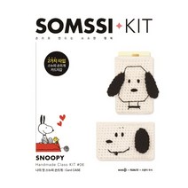 나의 첫 스누피 손뜨개: Card CASE:손으로 만드는 소소한 행복 | SNOOPY Handmade Class KIT #06, 솜씨컴퍼니, 솜씨연구소 기획/쪼물딱 루씨(김윤정) 감수