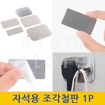 자석용철판 얇은철판 자석붙이기 붙이는 조각 철판 철제판 1P, 65 x 45(mm)