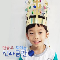 유치원 역사 견학 종이 신라문화유산 금관 만들기 5인 실험실습 엄마표놀이 학습용, 1개, 5인용