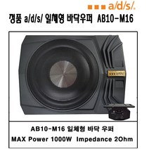 ads 정품 일체형 바닥 우퍼 스피커 패키지 365일 뜨거운 인기!!, 일체형 바닥 우퍼 패키지