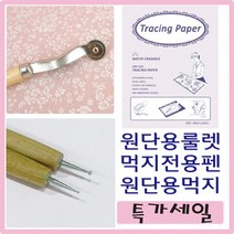 [후야몰]원단용룰렛/먹지전용펜/원단용먹지/십자수/프랑스자수/자수재료, Tracing Paper -원단용 먹지