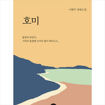 생각나눔 호미 +미니수첩제공, 이원각