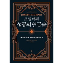 조셉 머피 성공의 연금술 : 일에서 최고의 잠재의식을 깨우는 자기 확신의 힘, 조셉 머피 저/조율리 역/아서 R. 펠 편, 다산북스