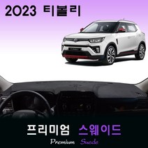2023년 티볼리 대쉬보드커버/스웨이드원단, [스웨이드원단]+[레드라인], 센터스피커-(무)
