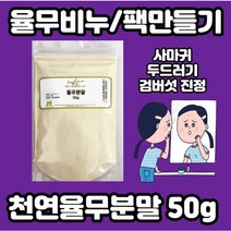 천연율무가루 50g x l개입 피부 다리 얼굴 붉은반점 어루러기 검버섯없애는법 몸에 붉은 반점 검버섯 레이저 제거 연고 크림 손등검버섯 다리에붉은반점 얼굴검버섯, 율무가루50g 2개